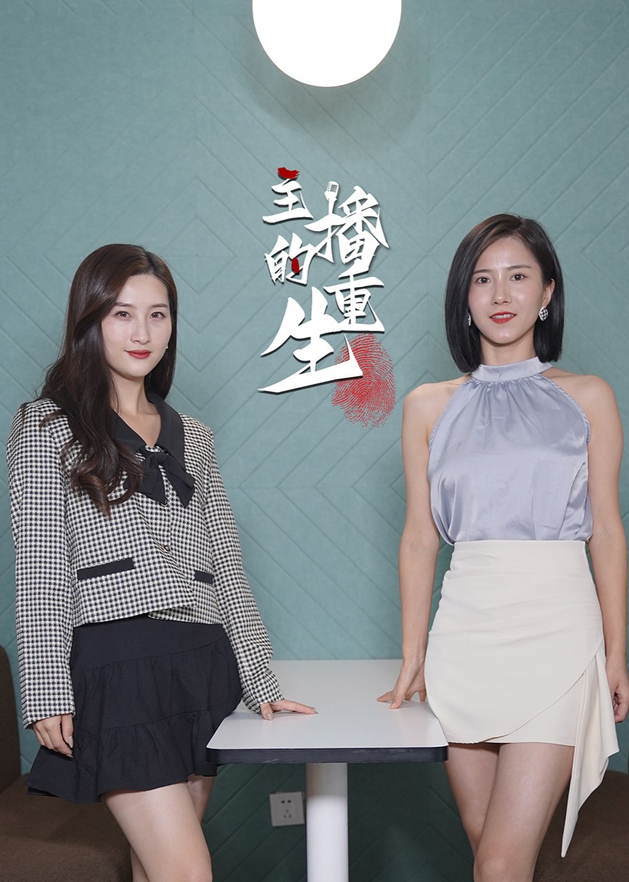 主播的重生封面图