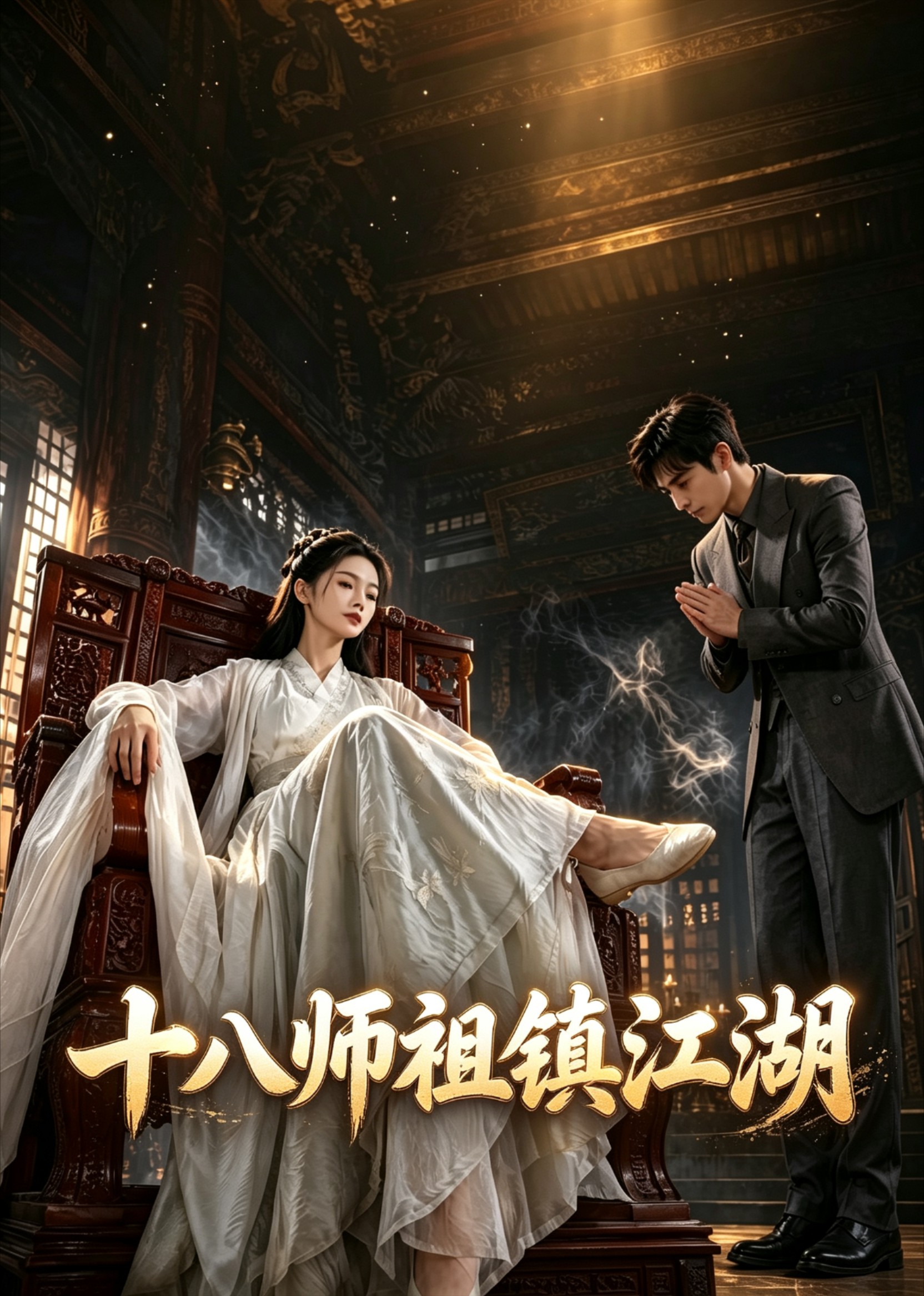 十八师祖镇江湖