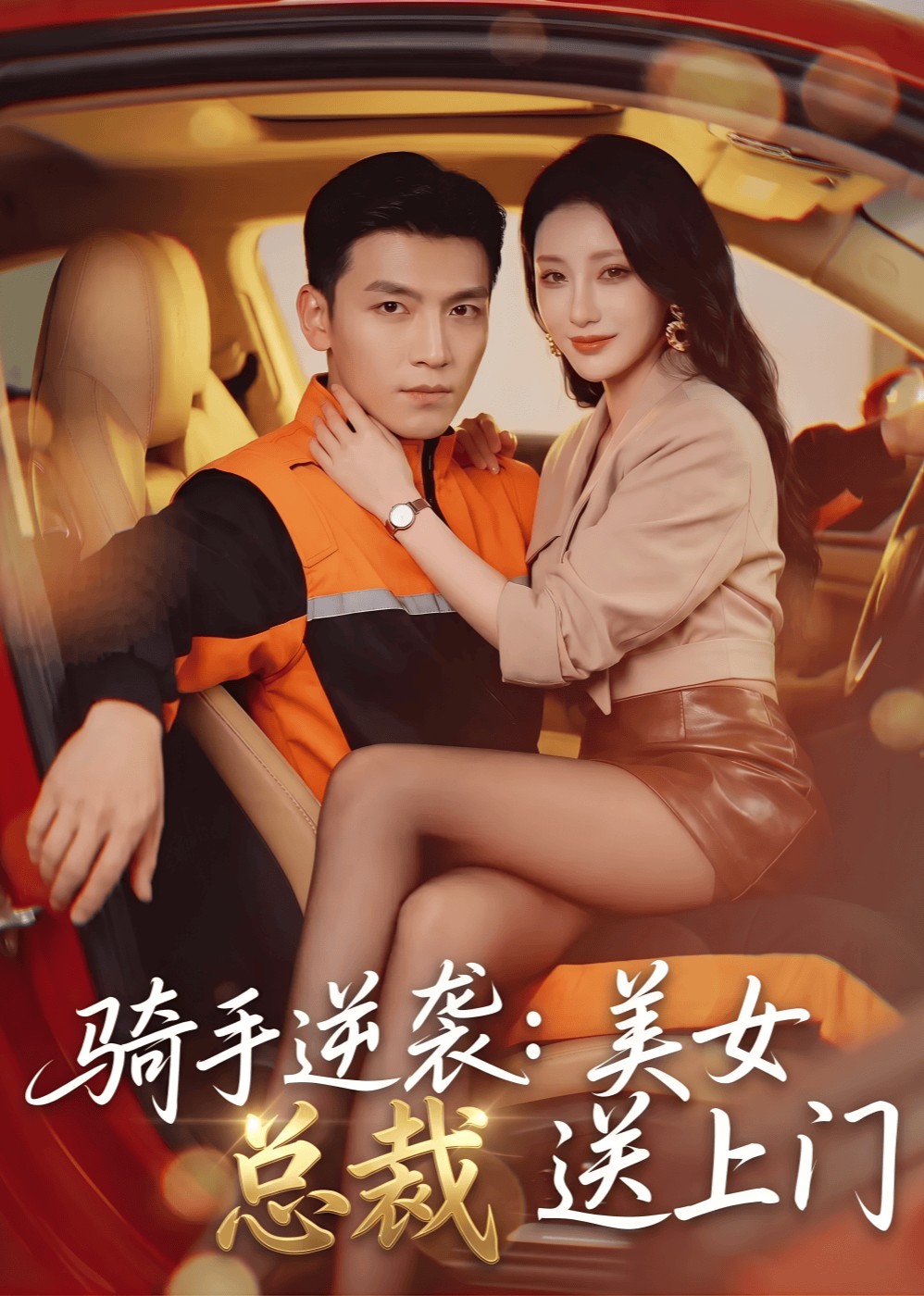 骑手逆袭：美女总裁送上门