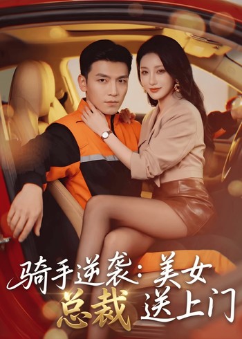 骑手逆袭:美女总裁送上门封面图