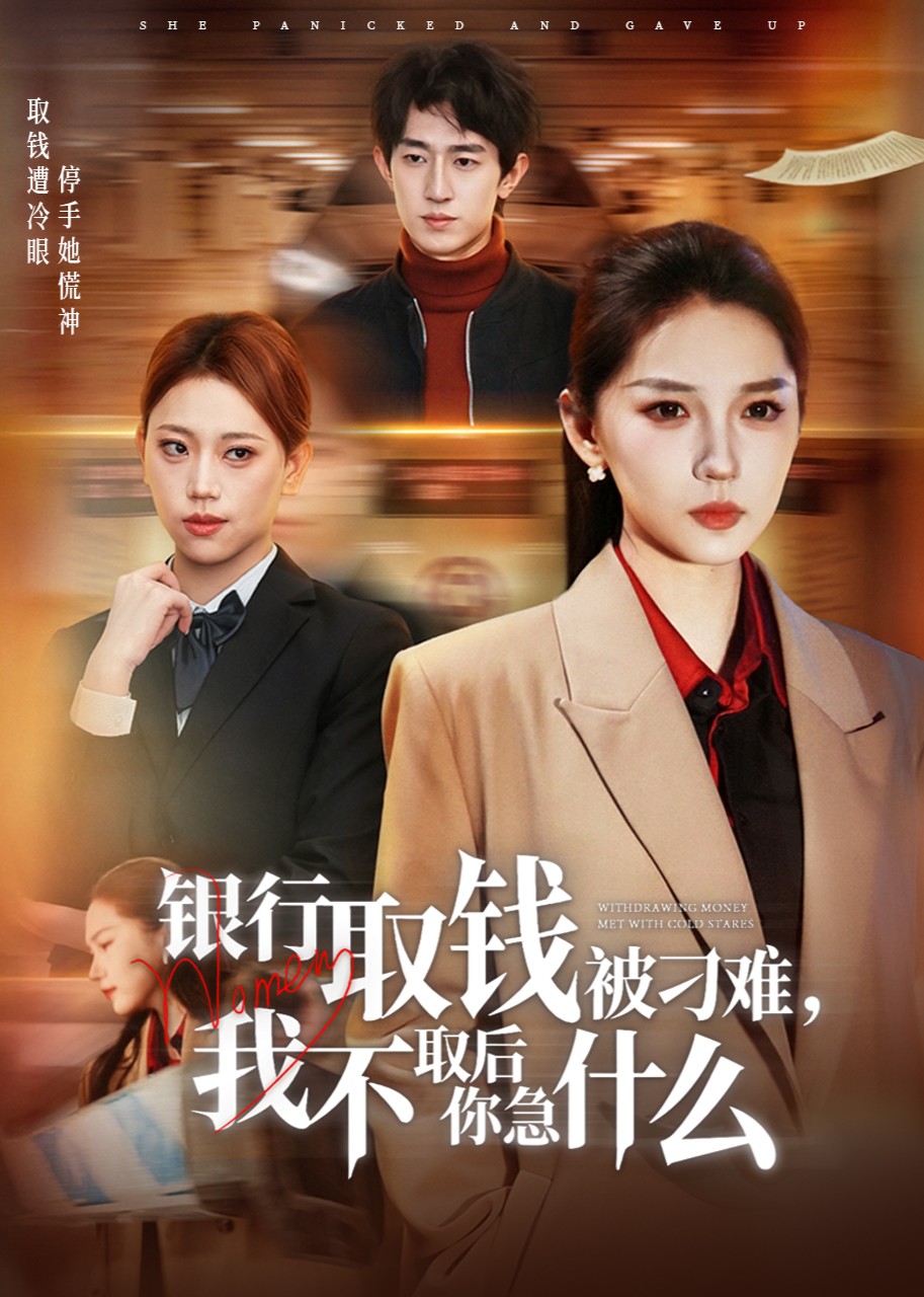 银行取钱被刁难，我不取后你急什么
