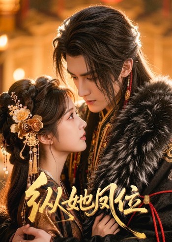 纵她凤位封面图