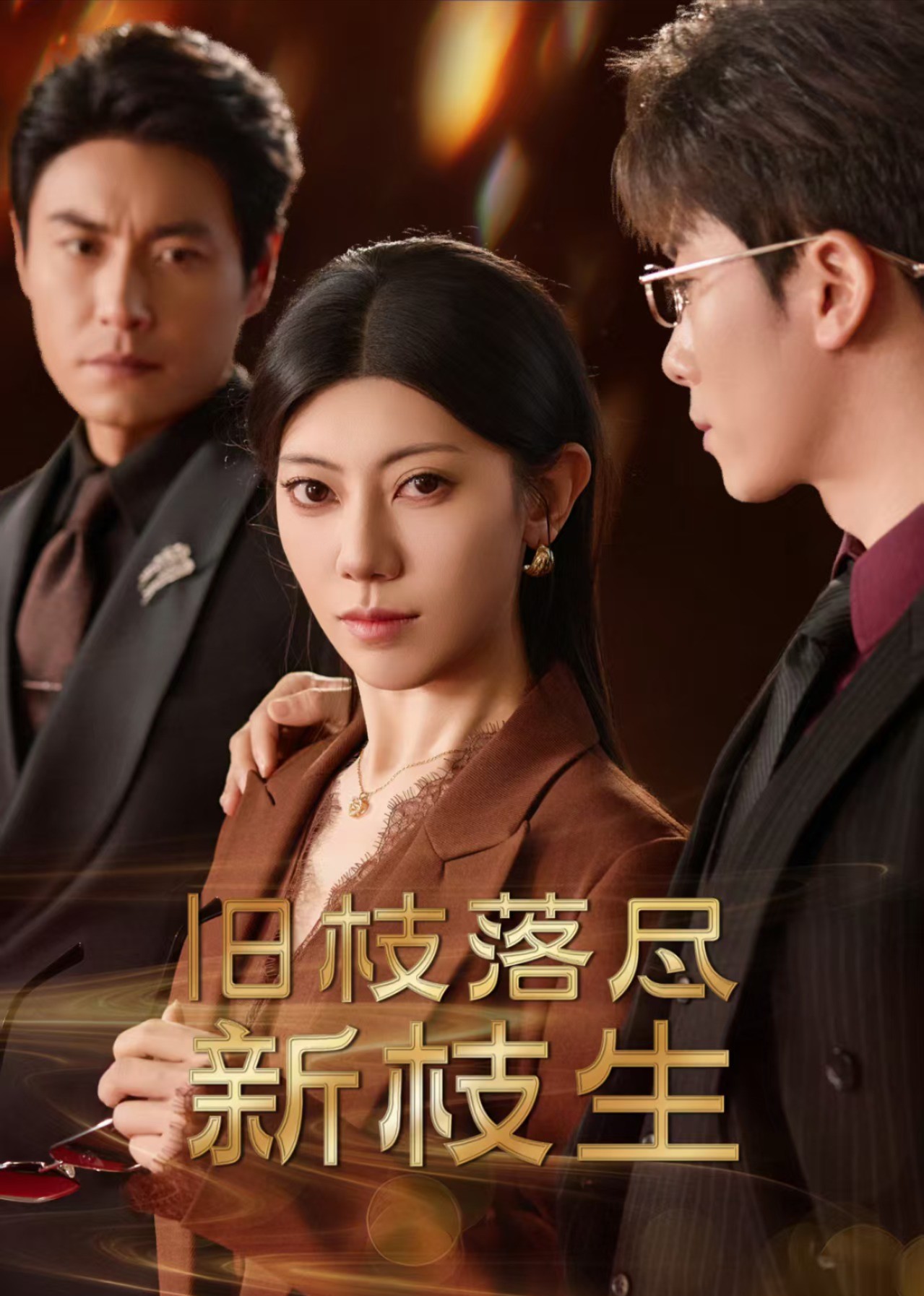 旧枝落尽新枝生