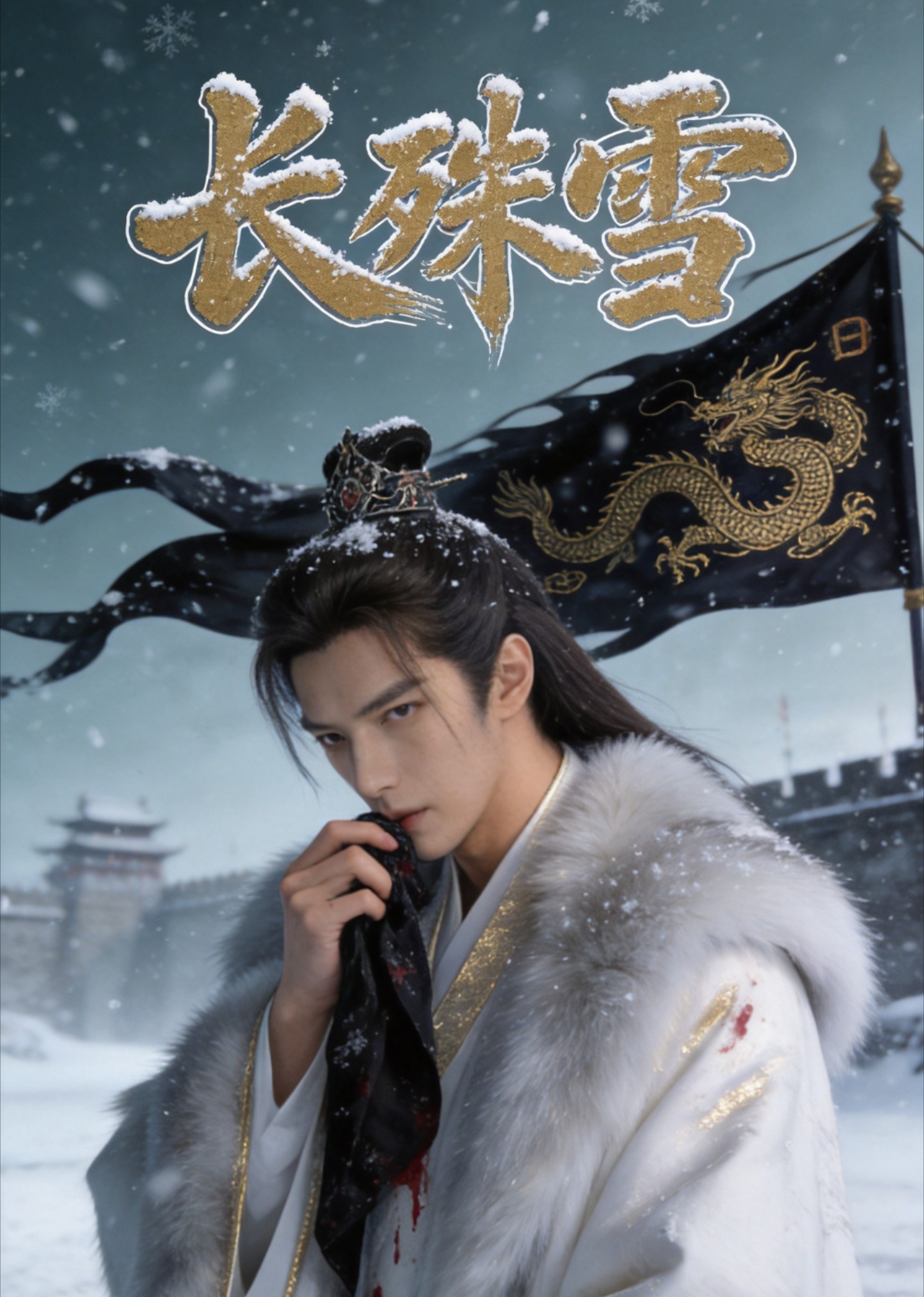 长殊雪