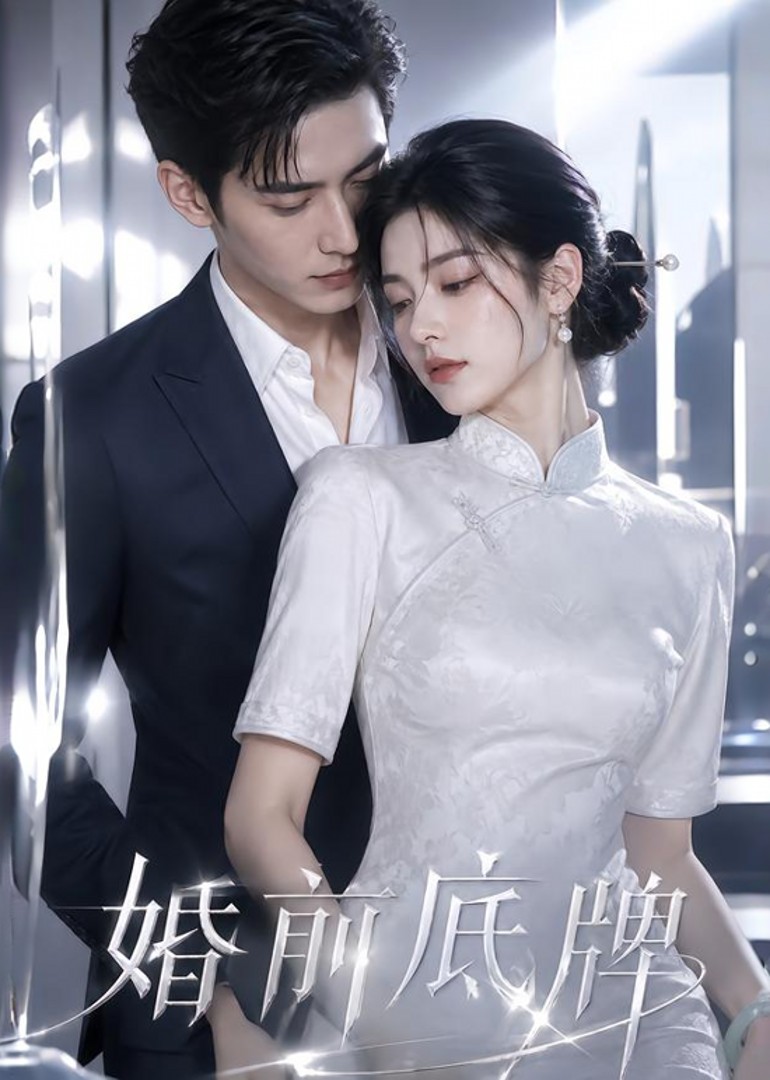 婚前底牌封面图