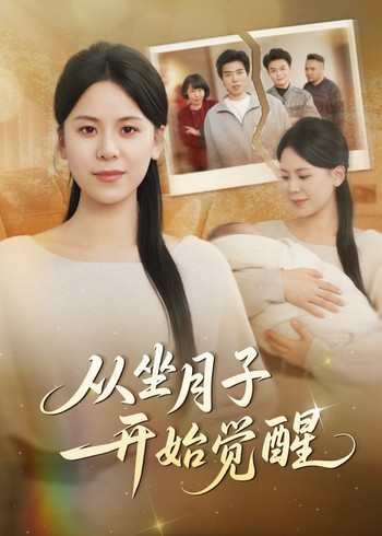 从坐月子开始觉醒封面图