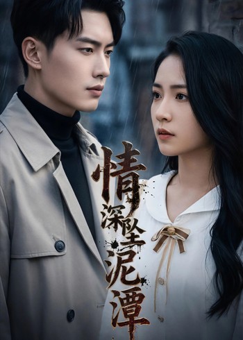 情深坠泥潭封面图