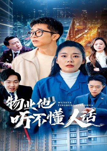 物业他听不懂人话
