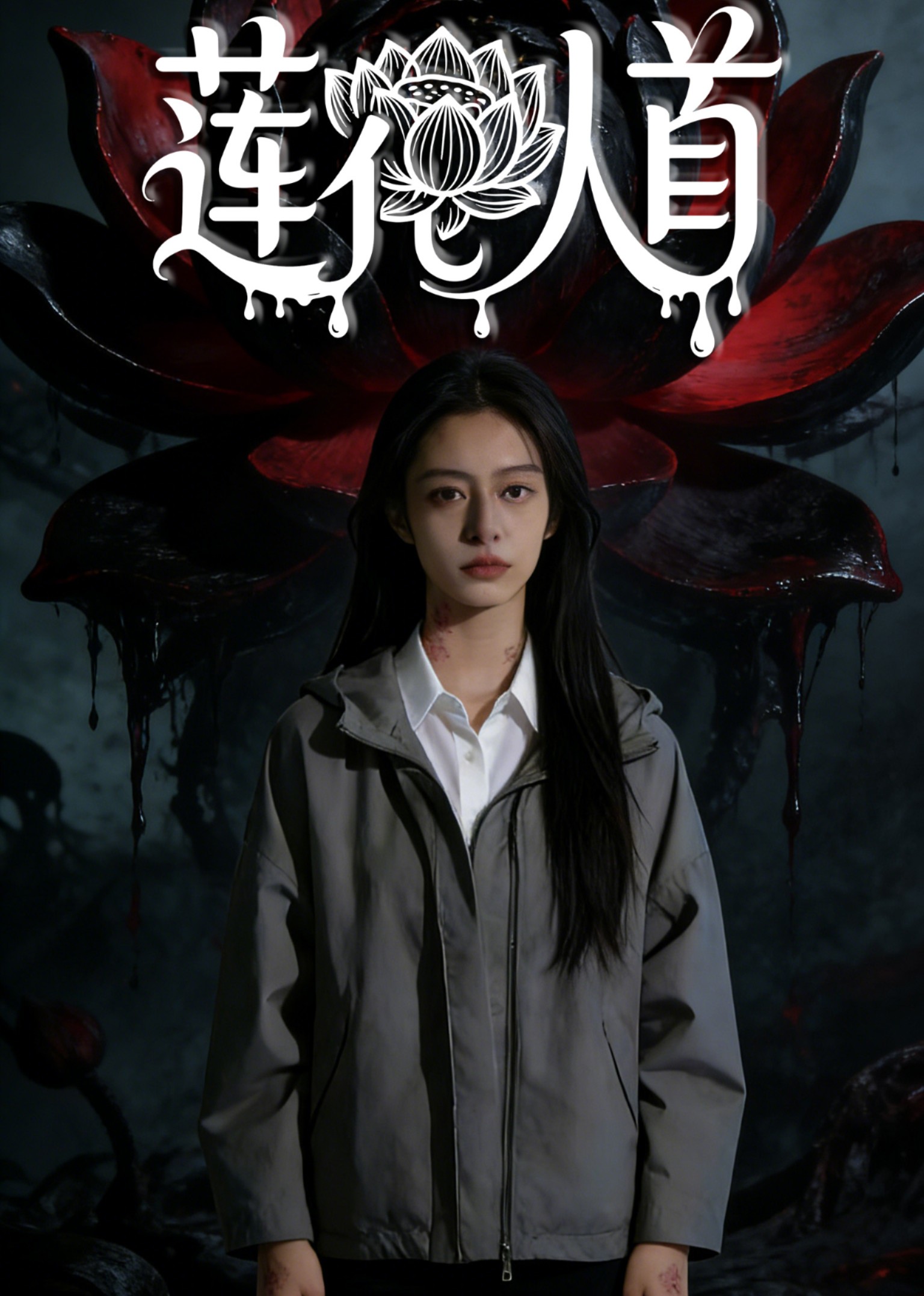 莲花人首