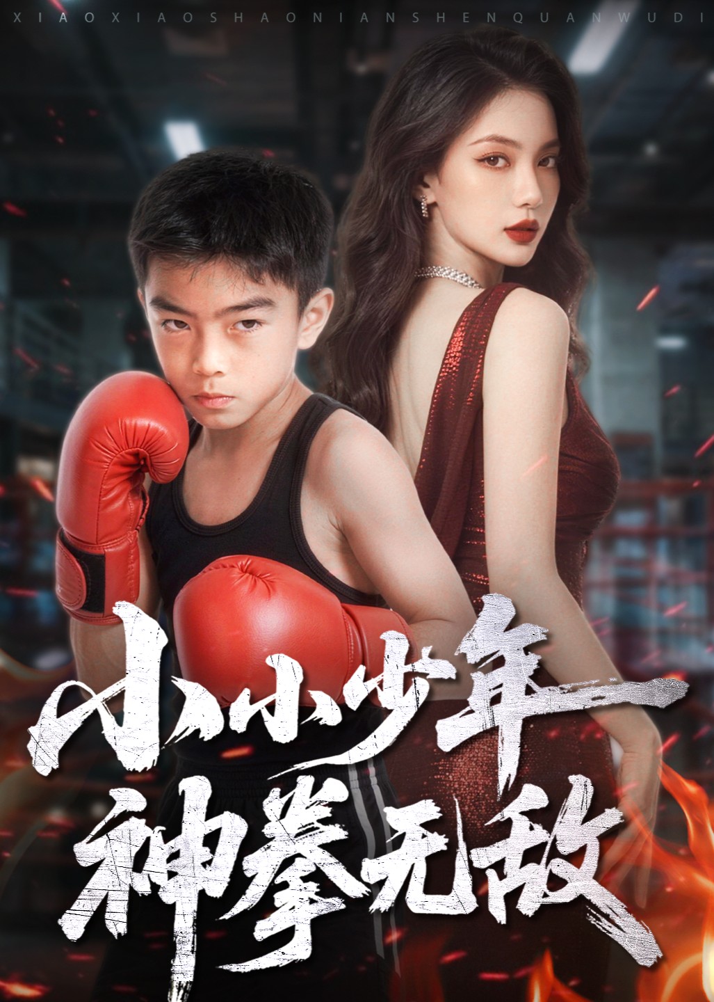 小小少年，神拳无敌