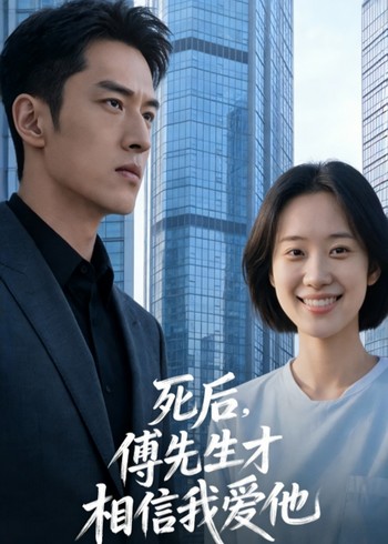 死后傅先生才相信我爱他封面图