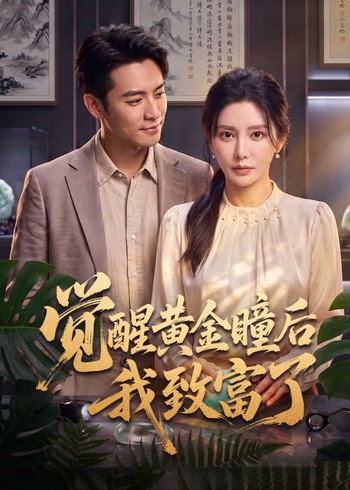 觉醒黄金瞳后我致富了