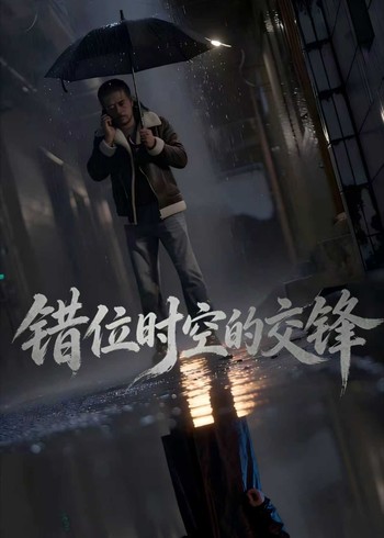 错位时空的交锋封面图