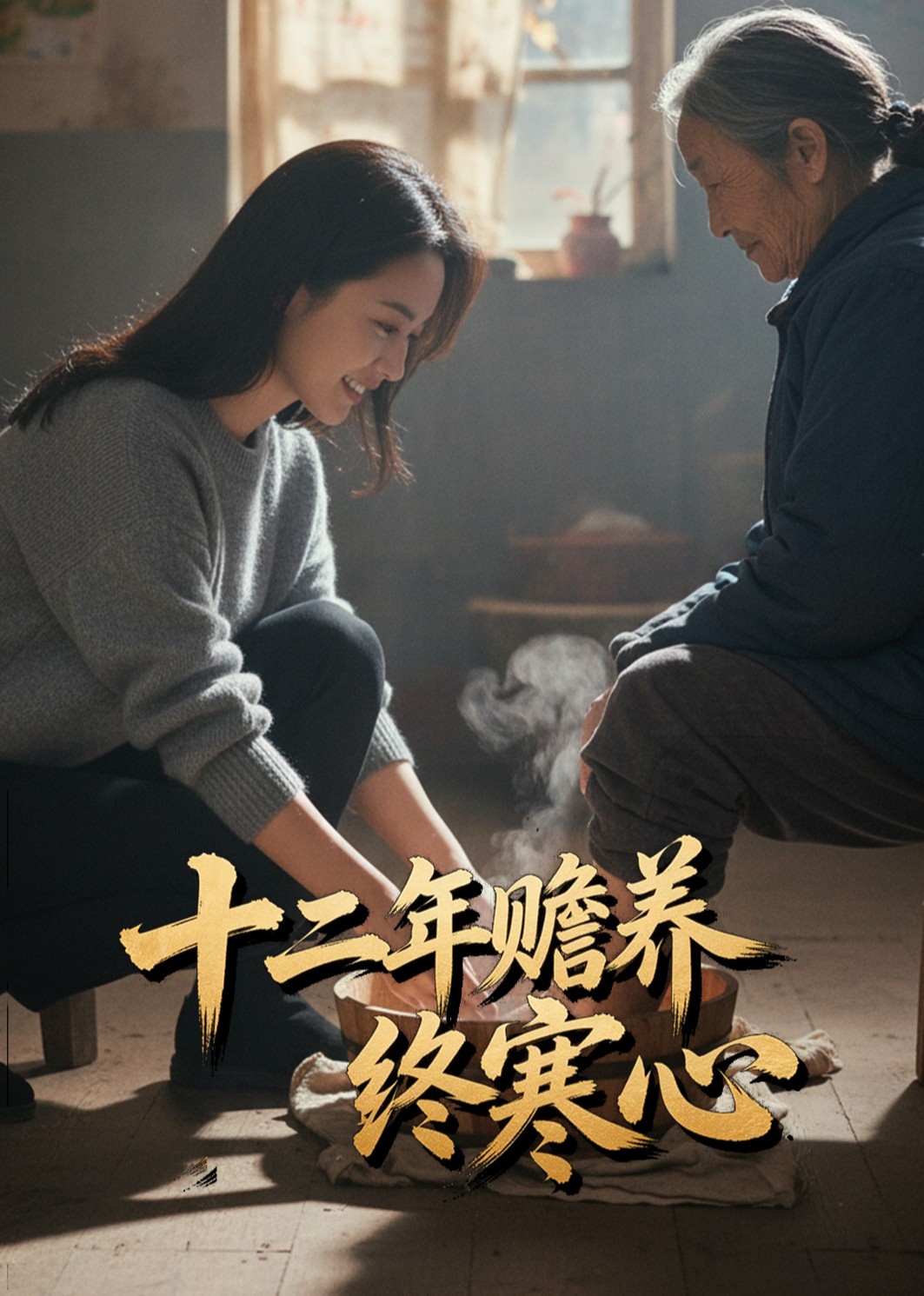 十二年赡养终寒心
