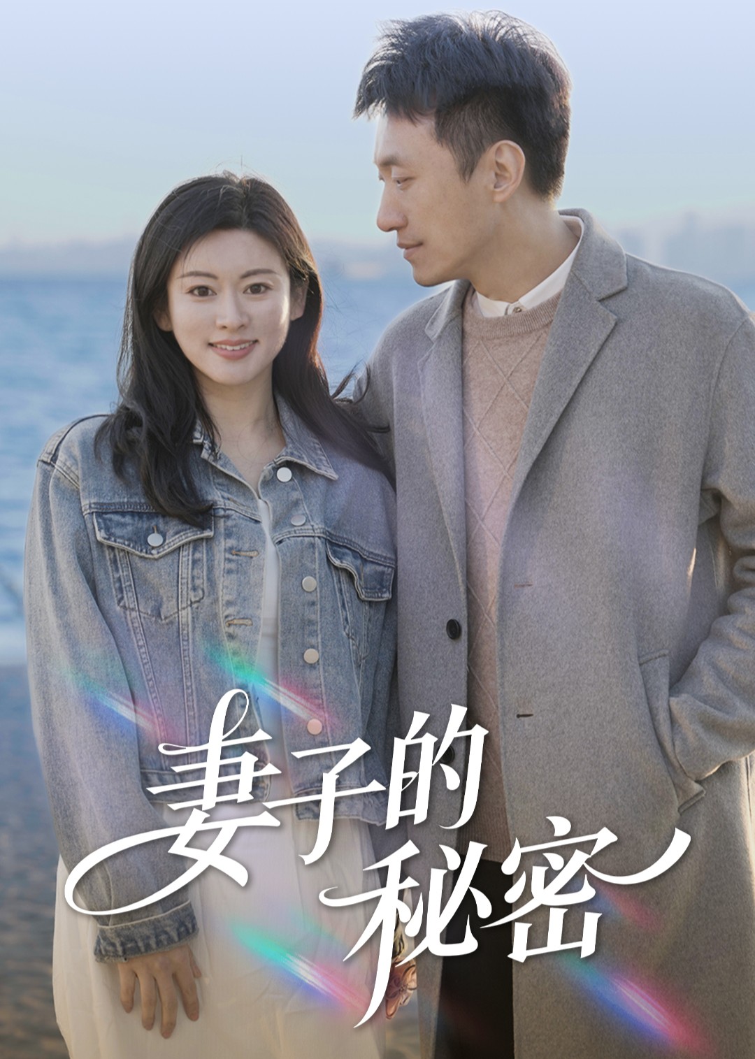 妻子的秘密