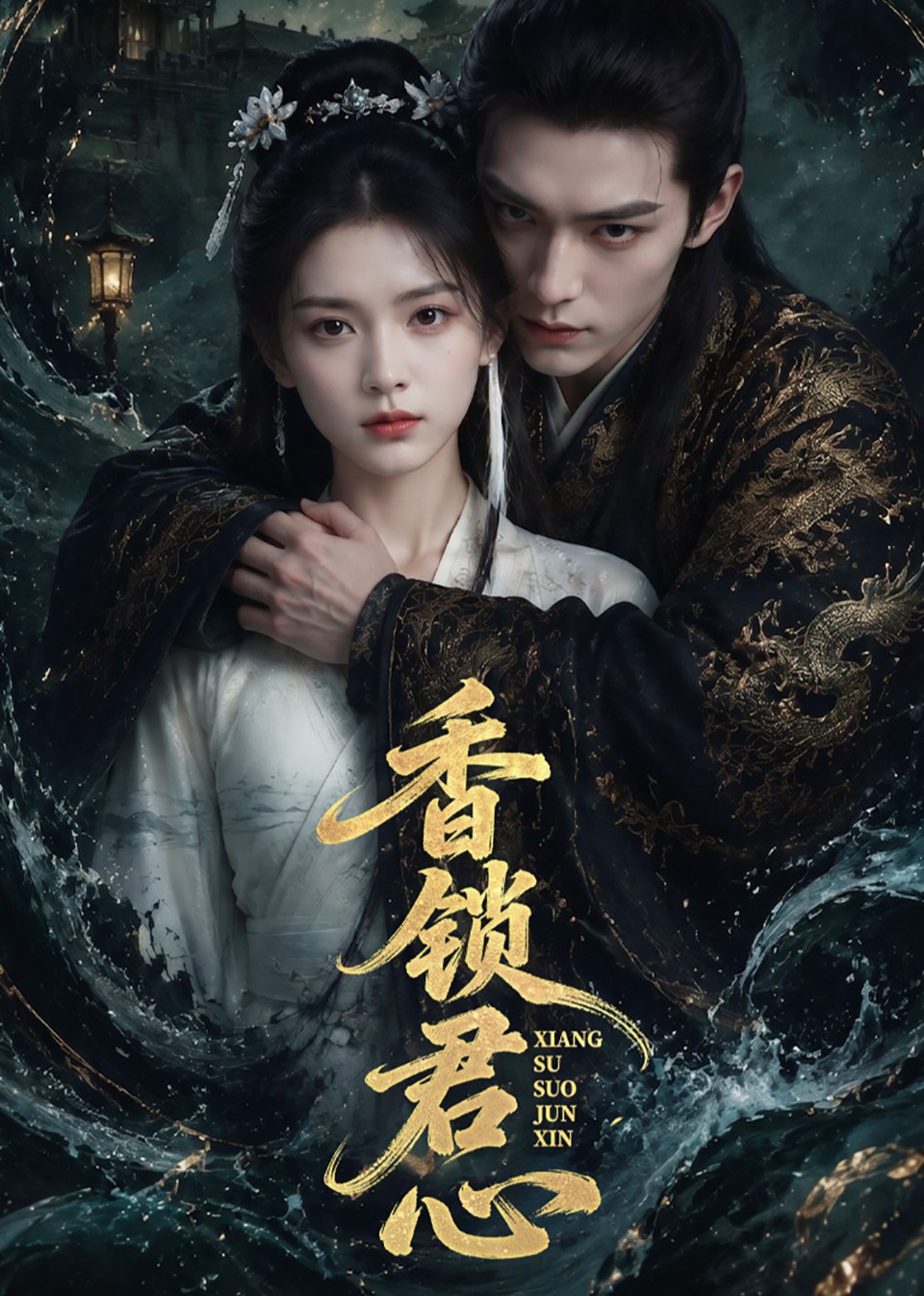 香锁君心封面图