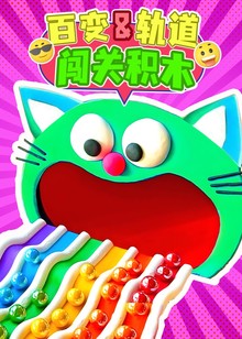 百变滑道闯关积木