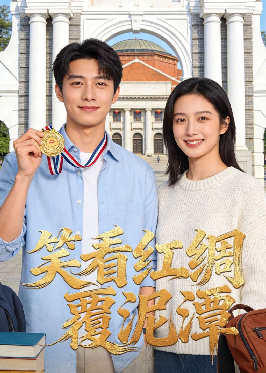笑看红绸覆泥潭