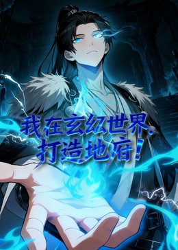 我在玄幻世界，打造地府封面图