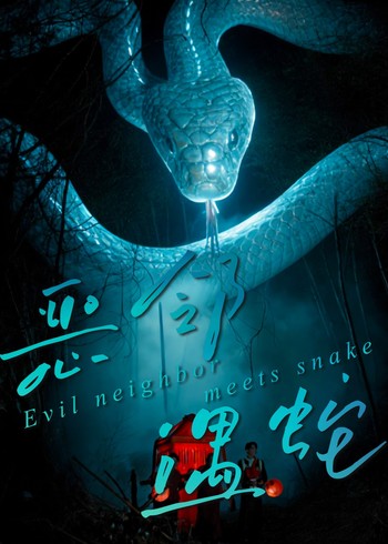 恶邻遇蛇封面图