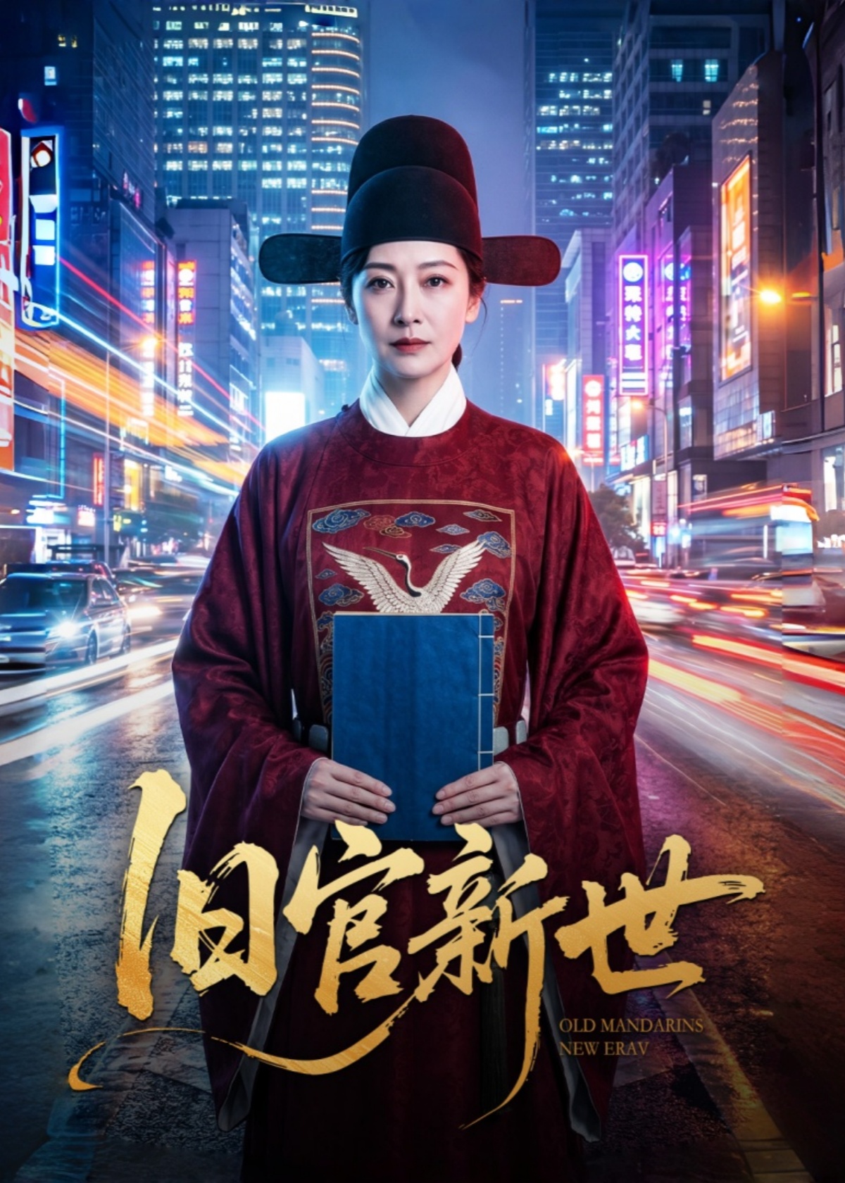 旧官新世