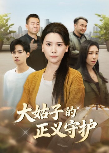 大姑子的正义守护封面图