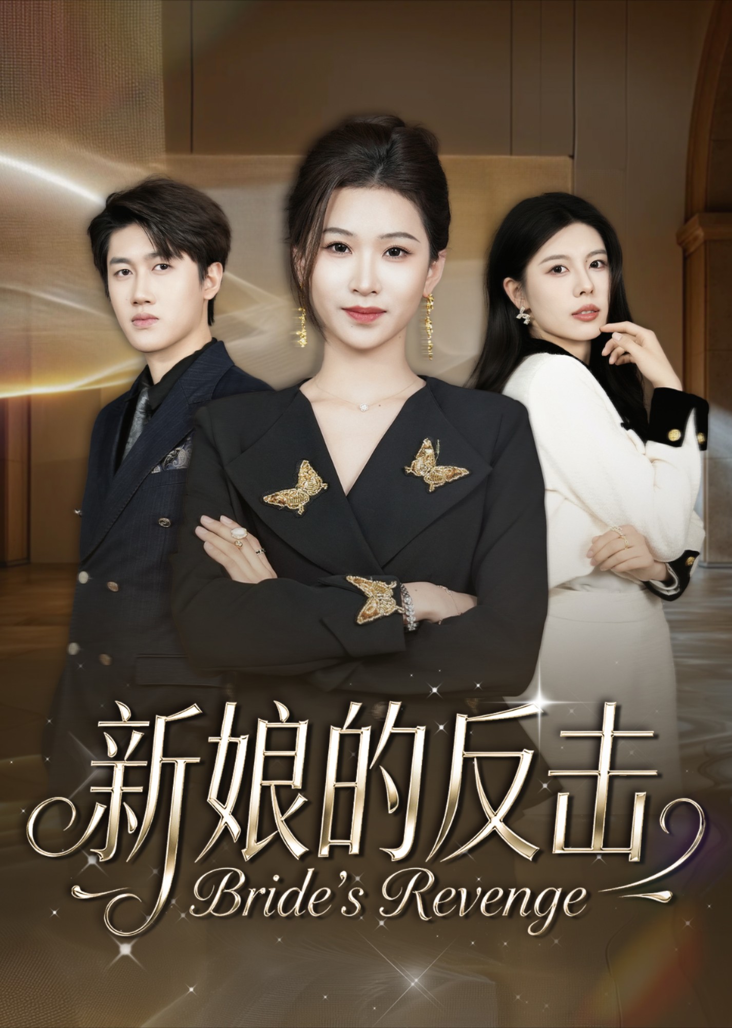 新娘的反击封面图