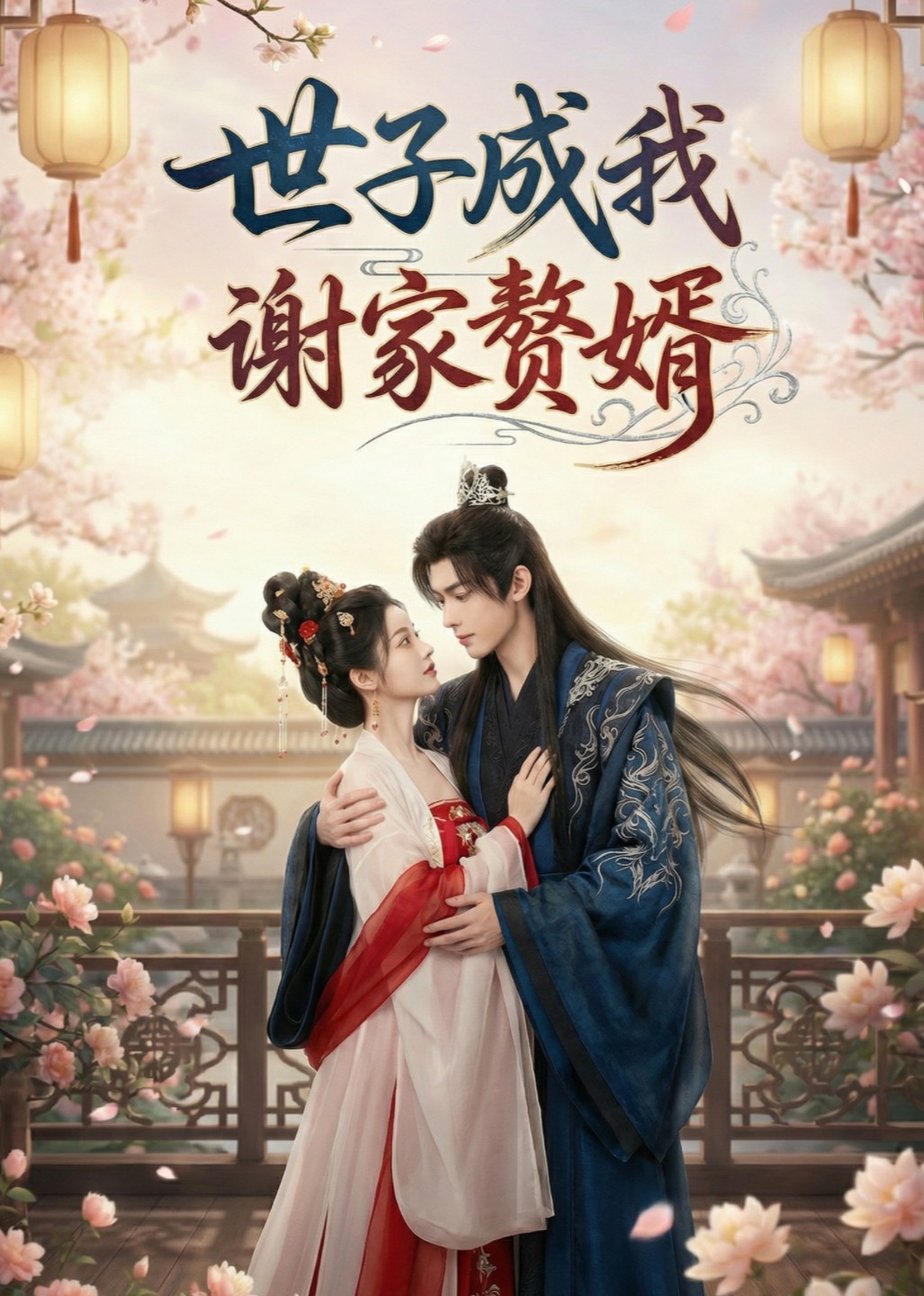 世子成我谢家赘婿