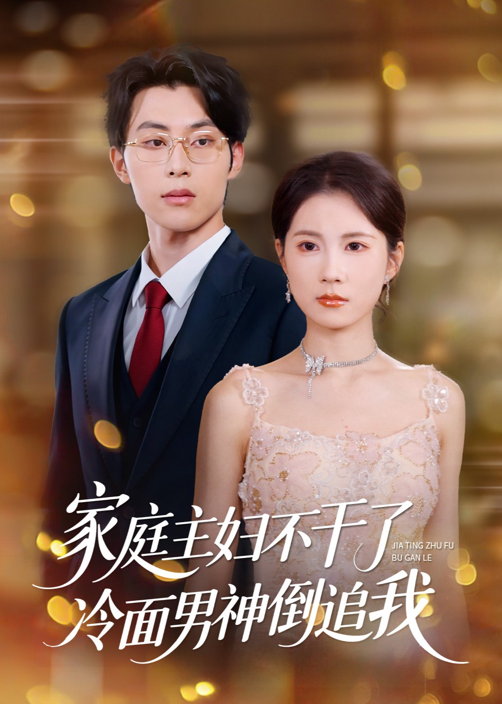 家庭主妇不干了，冷面男神倒追我封面图