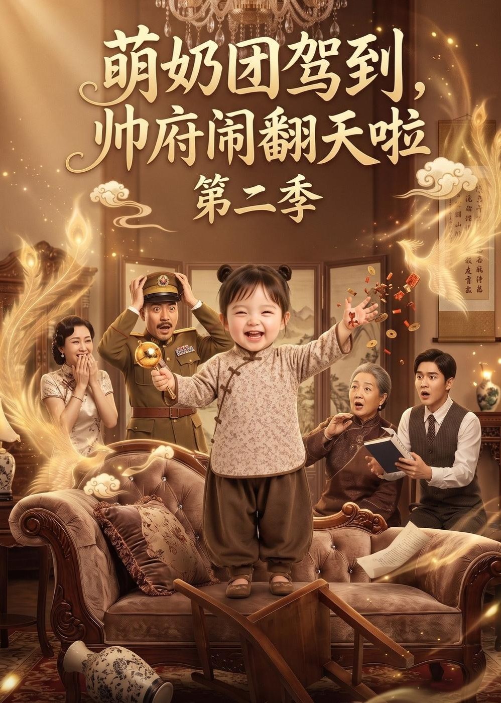 萌奶团驾到，帅府闹翻天啦第二季封面图