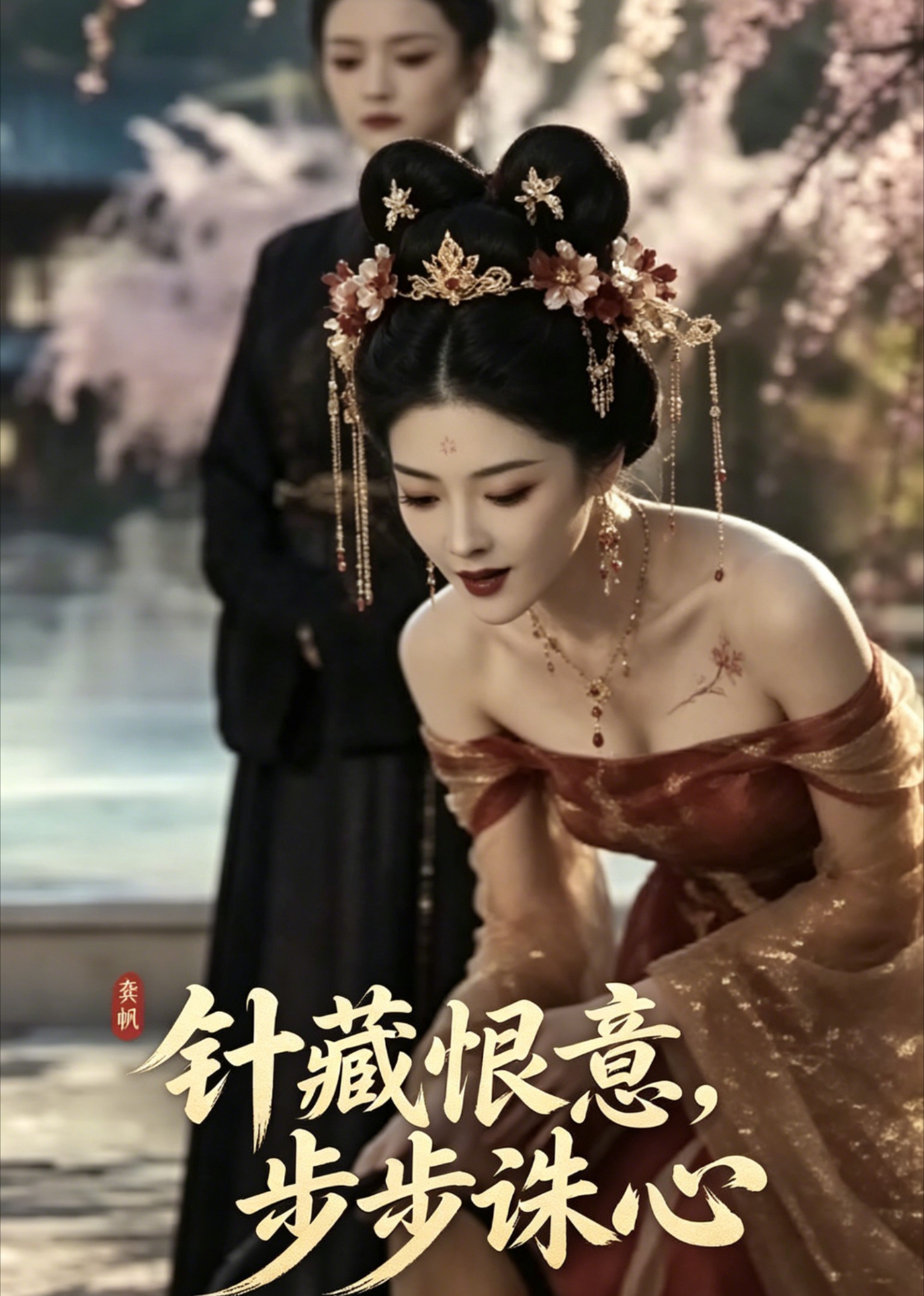 针藏恨意，步步诛心