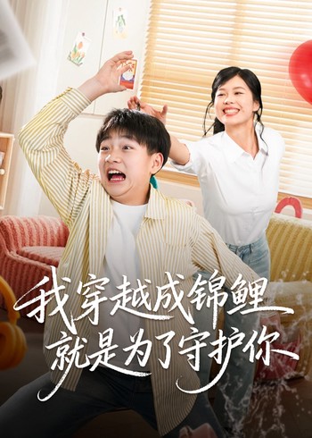 我穿越成锦鲤就是为了守护你封面图