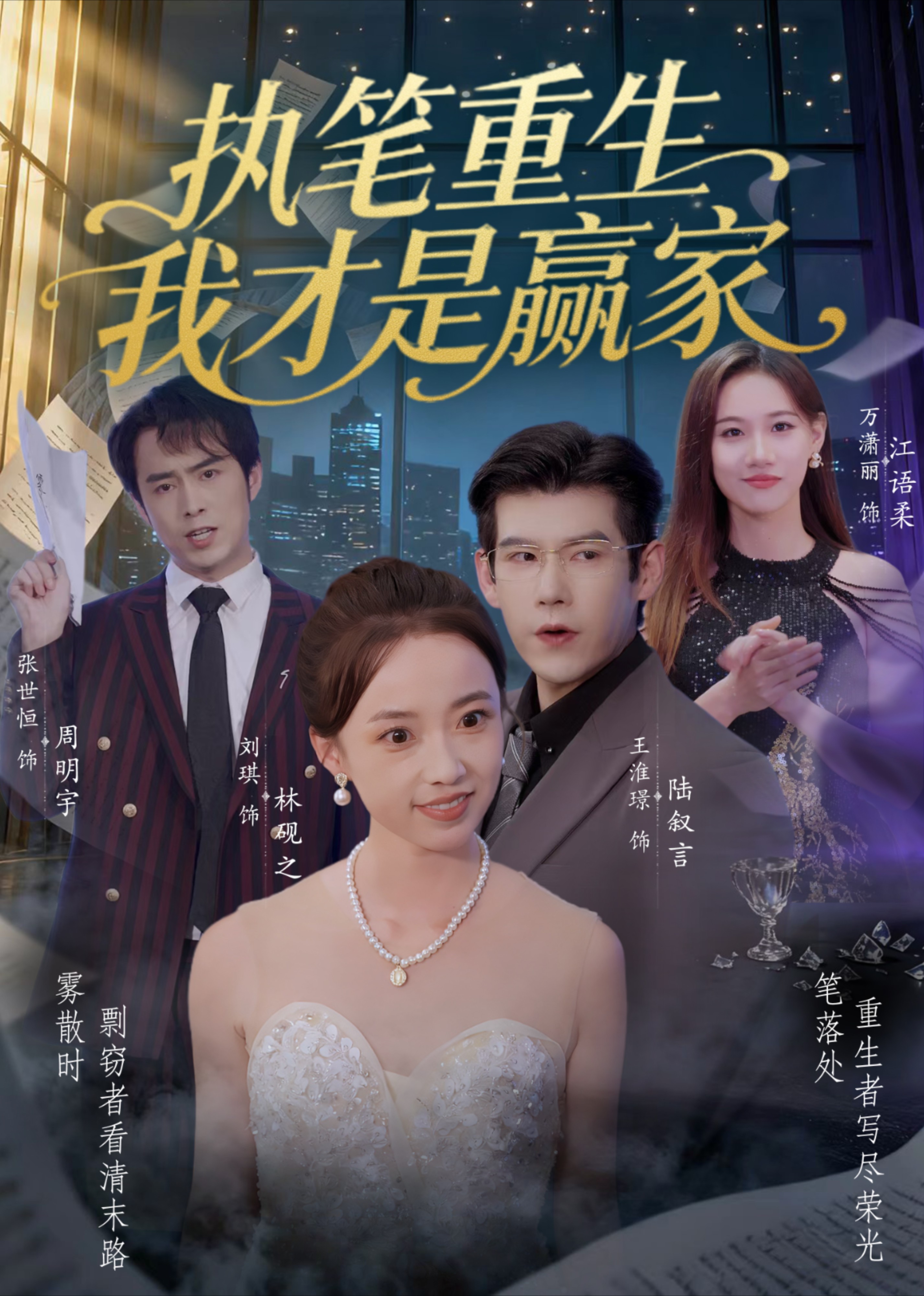 执笔重生，我才是赢家！封面图