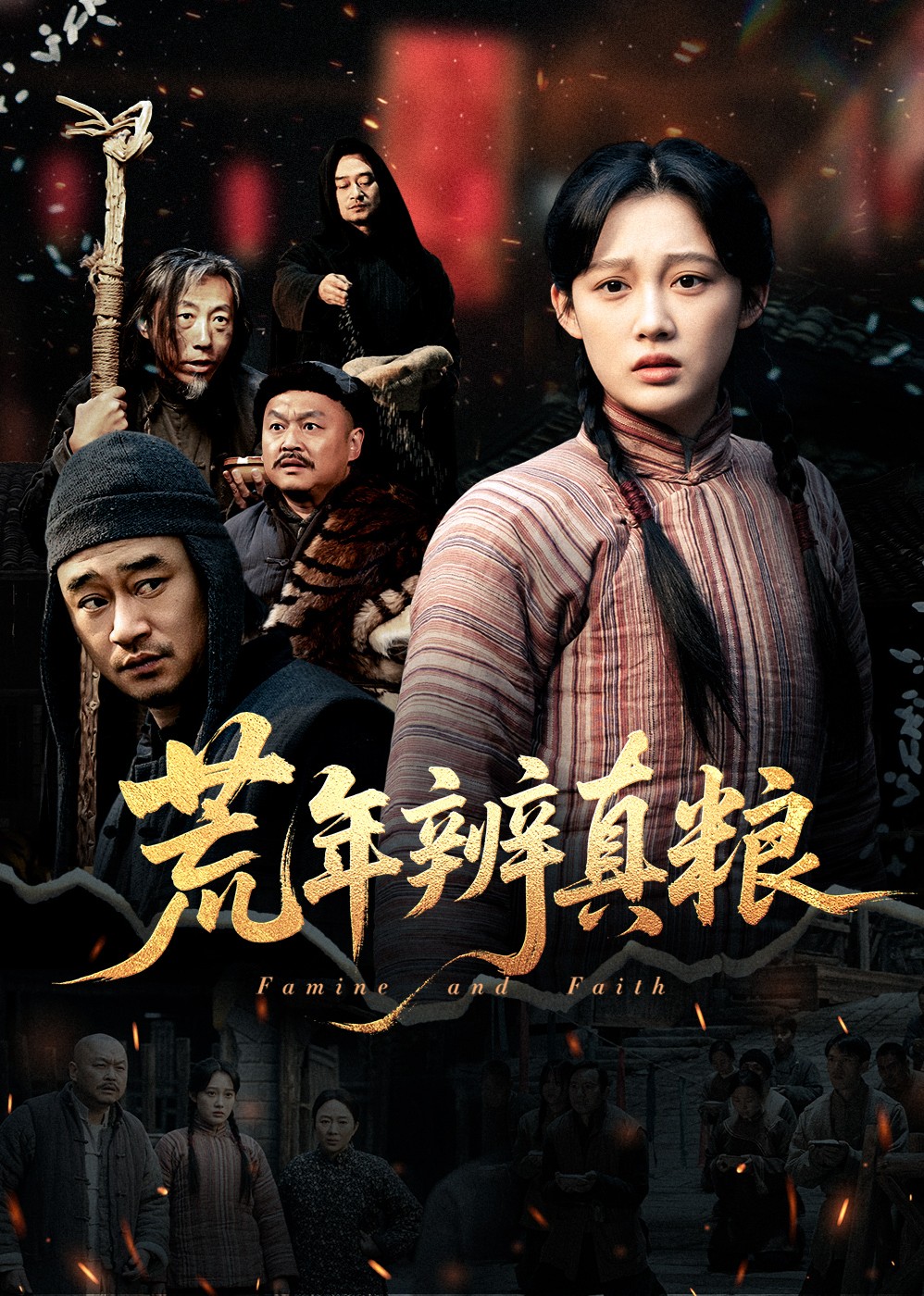 荒年辨真粮封面图