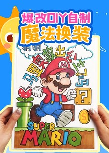 爆改diy自制魔法换装