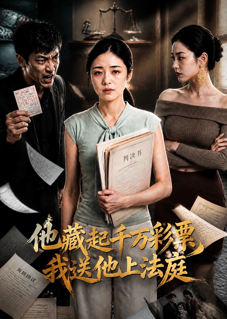 他藏起千万彩票，我送他上法庭封面图