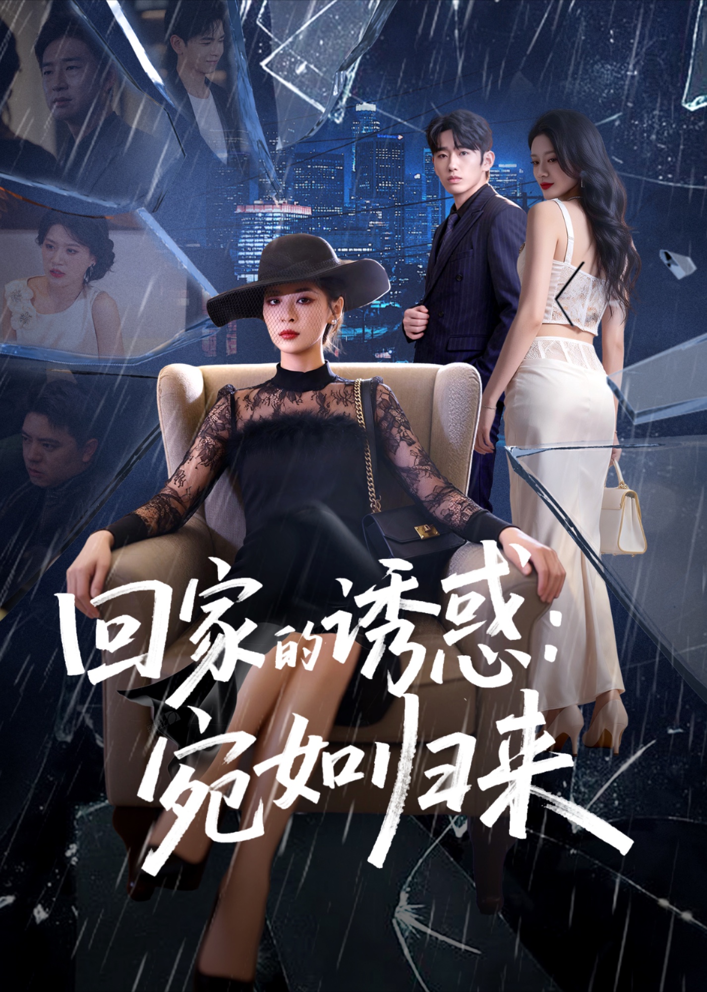 回家的诱惑：宛如归来