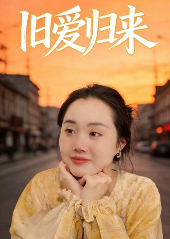 旧爱归来封面图