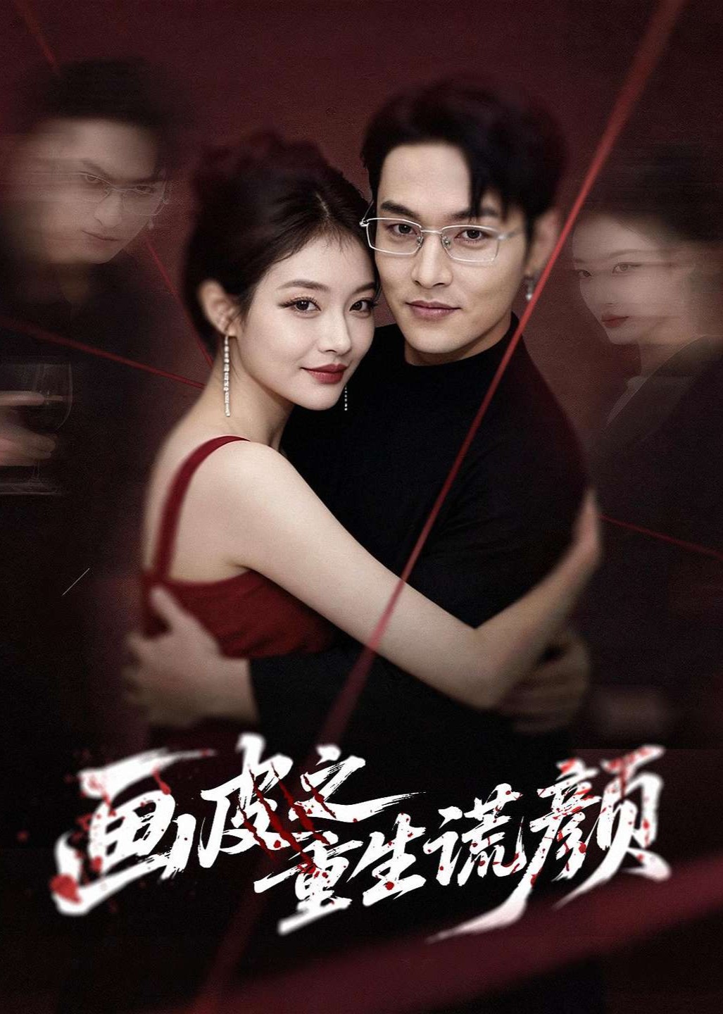 画皮之重生谎颜封面图