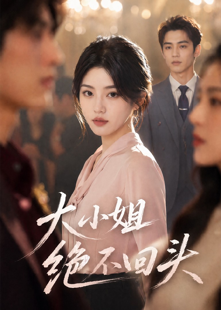 大小姐绝不回头