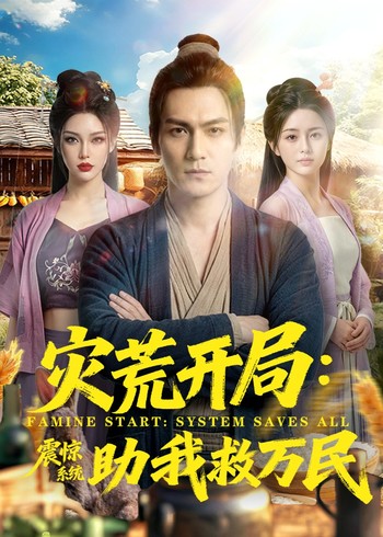 灾荒开局:震惊系统助我救万民封面图