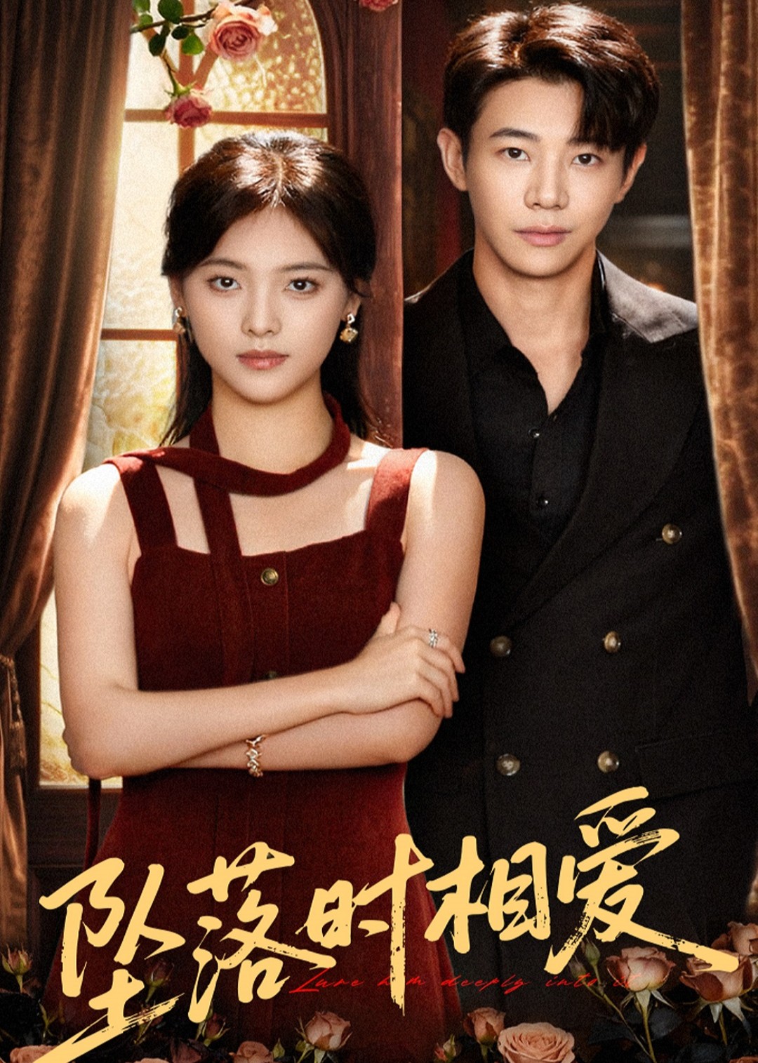 坠落时相爱封面图