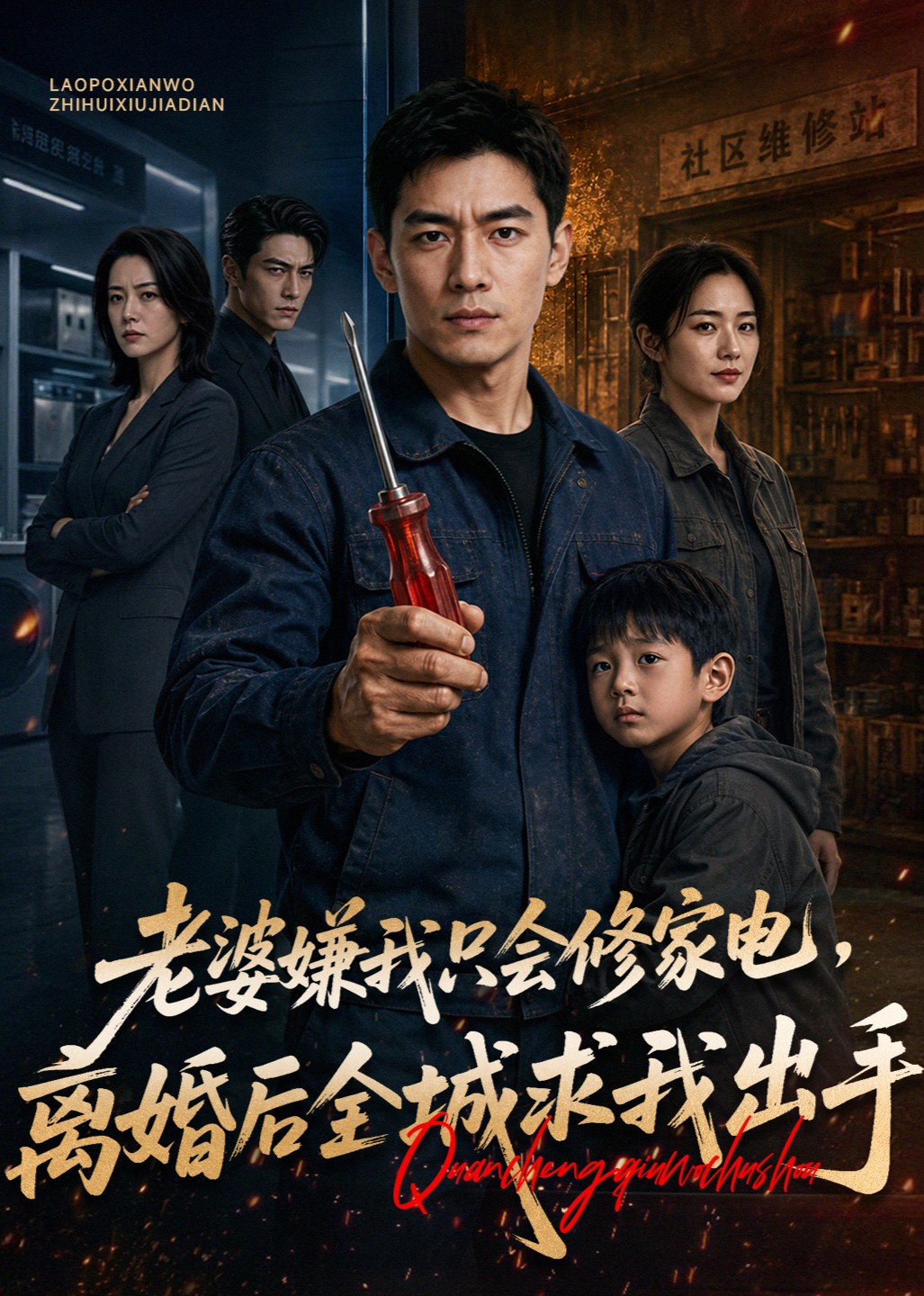 老婆嫌我只会修家电，离婚后全城求我出手