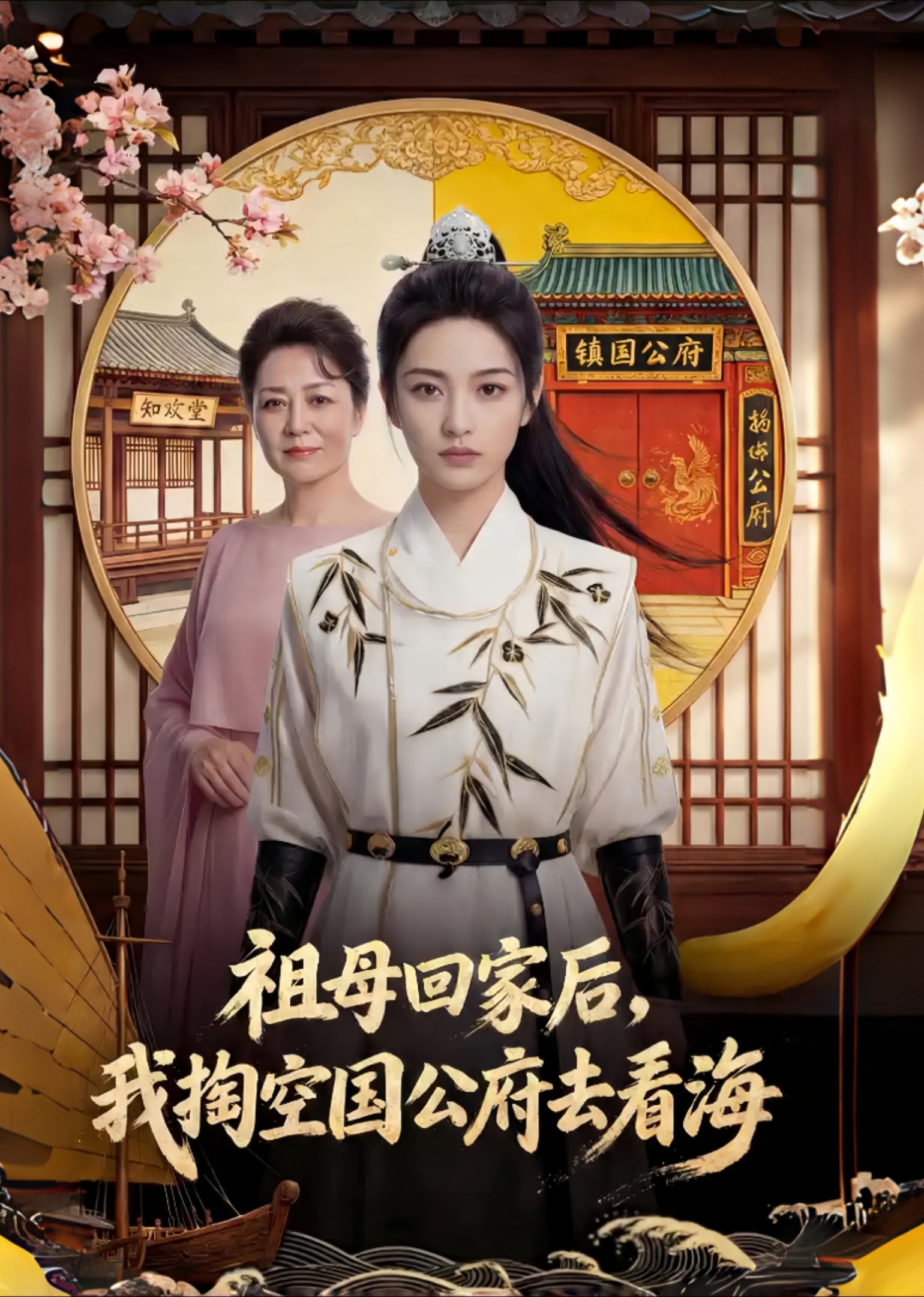 祖母回家后，我掏空国公府去看海封面图