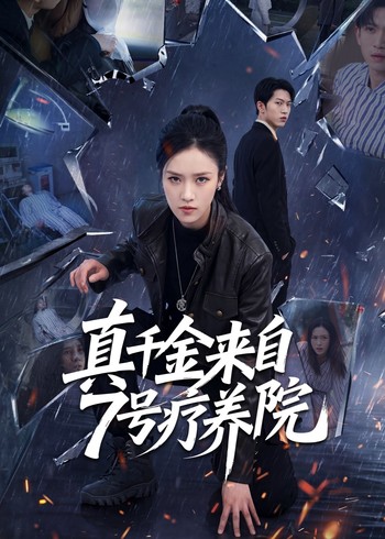 真千金来自7号疗养院封面图