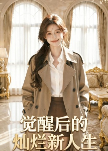 觉醒后的灿烂新人生封面图