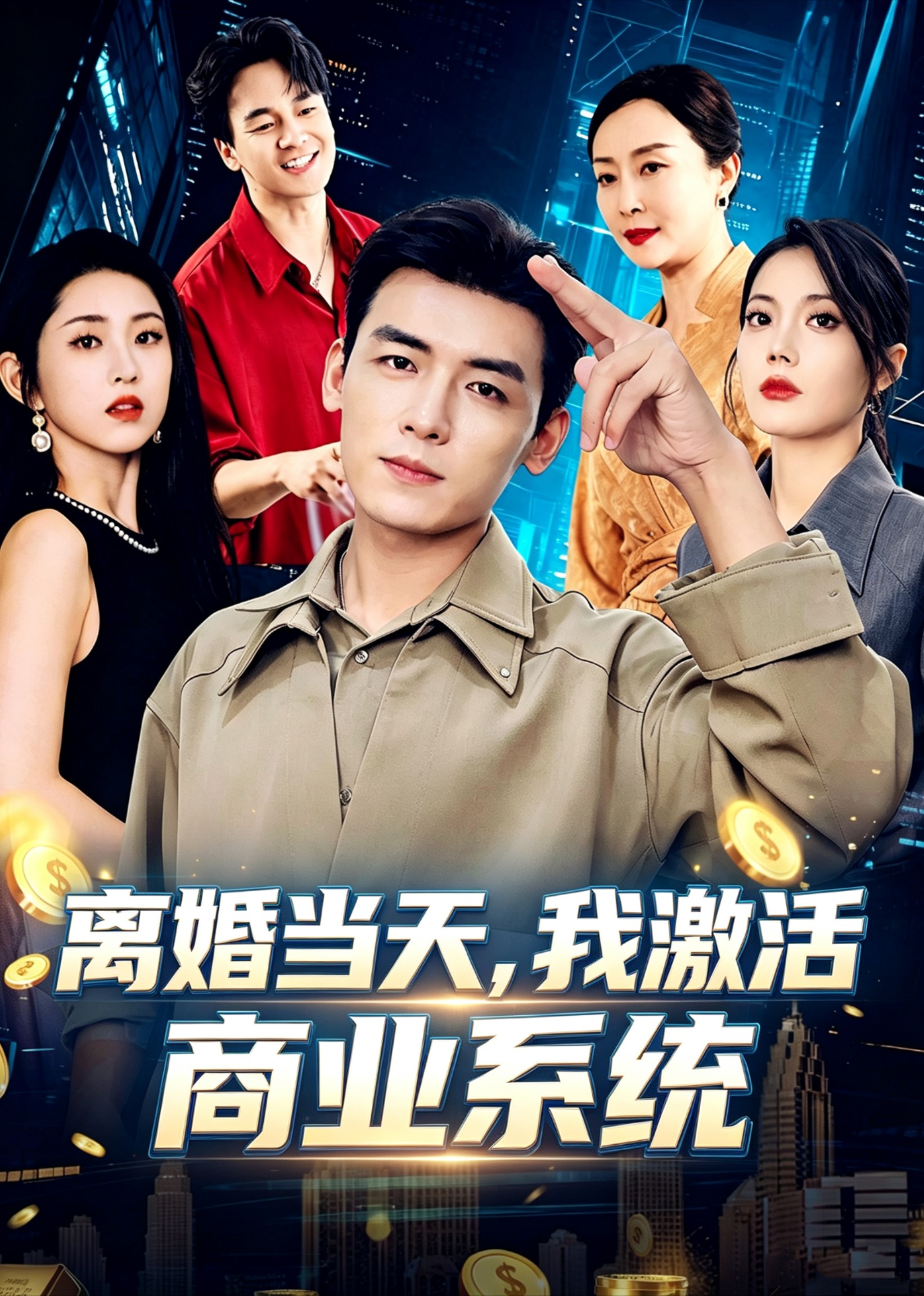 离婚当天，我激活商业系统