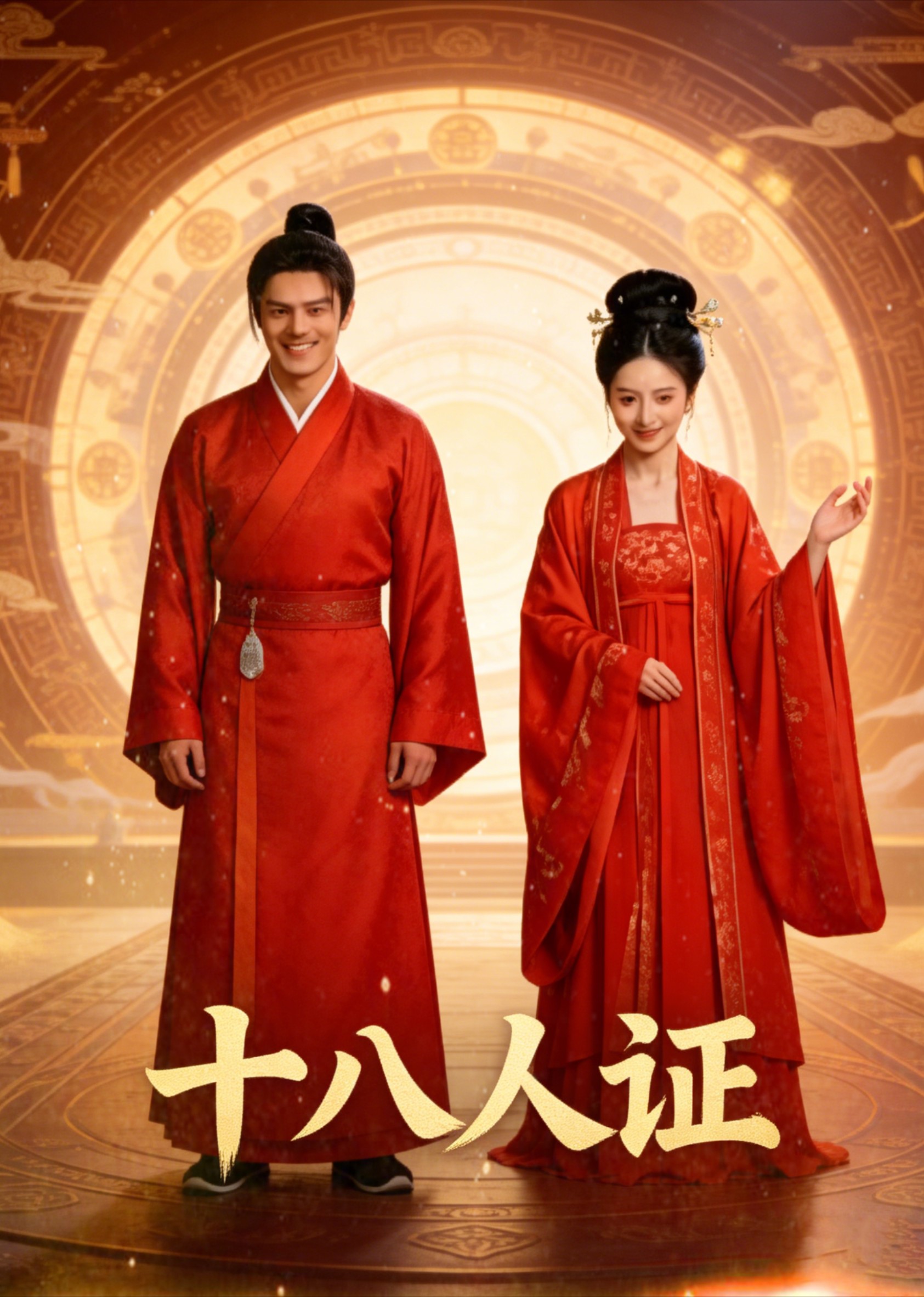 十八人证