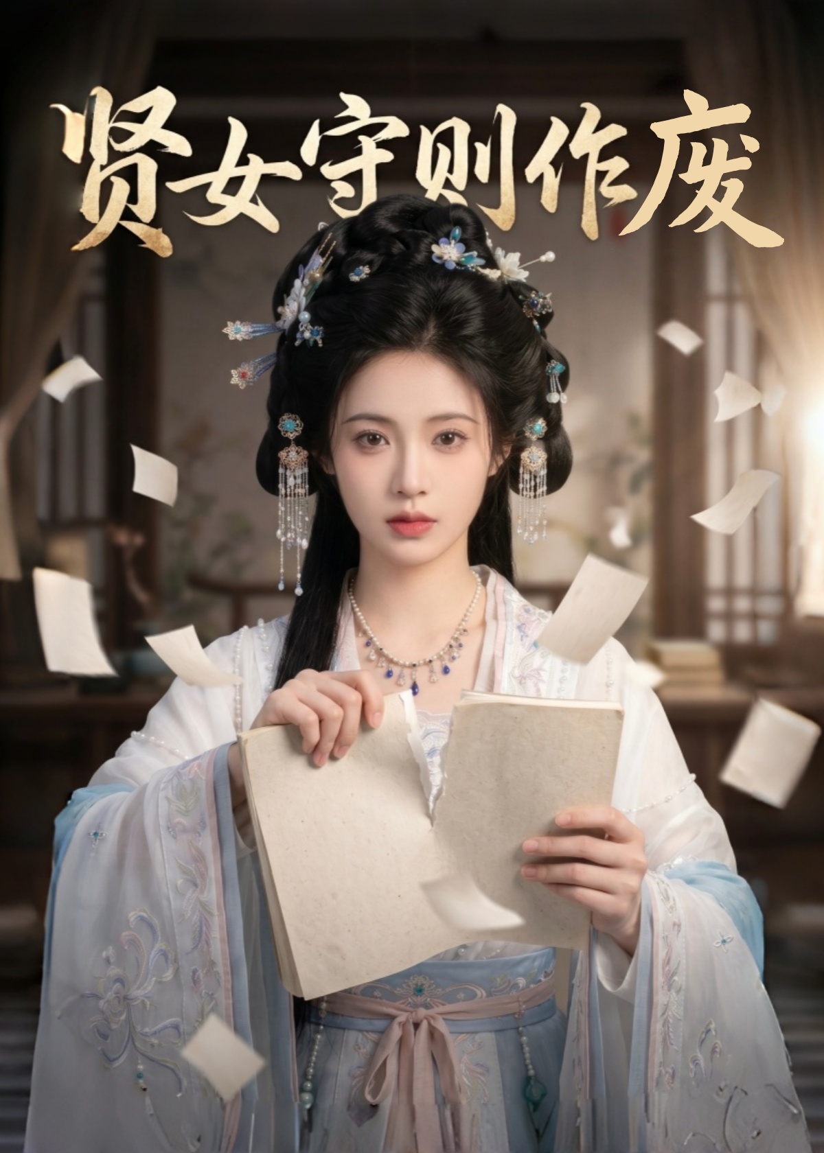 贤女守则作废