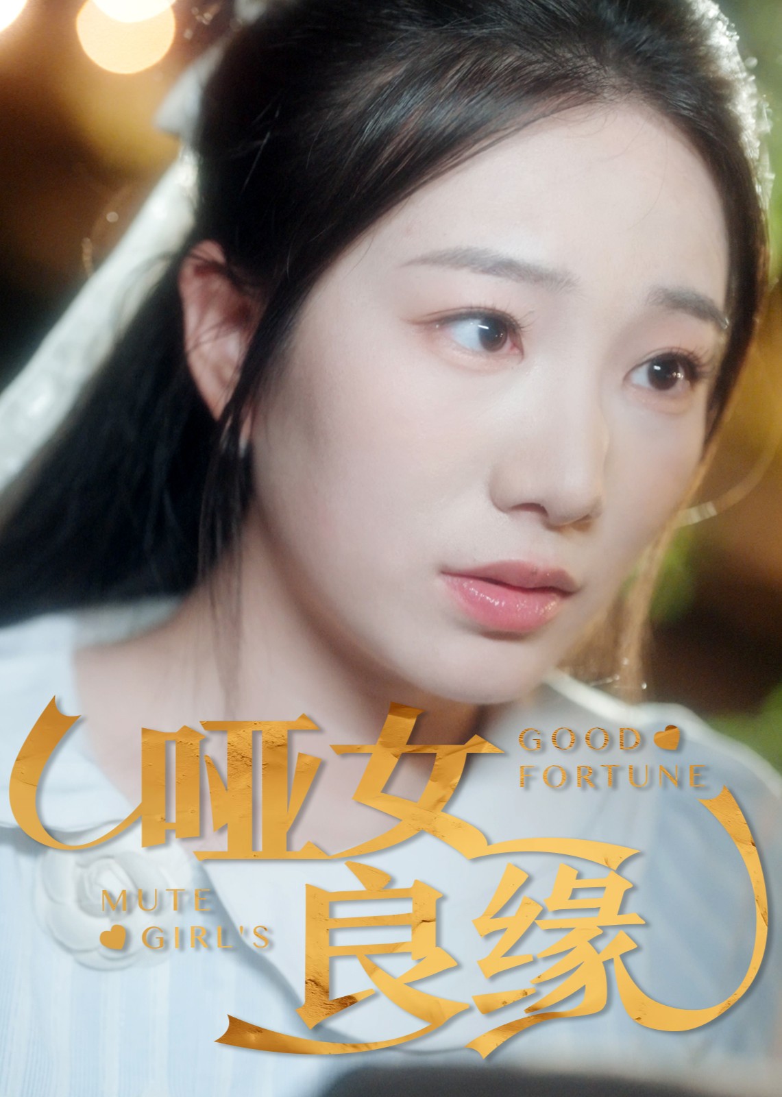 哑女良缘